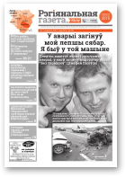 Рэгіянальная газета, 4 (1135) 2017