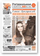 Рэгіянальная газета, 7 (1138) 2017
