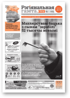 Рэгіянальная газета, 8 (1139) 2017