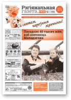 Рэгіянальная газета, 9 (1140) 2017