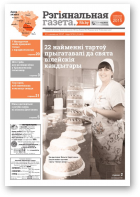 Рэгіянальная газета, 10 (1141) 2017