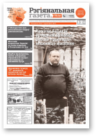 Рэгіянальная газета, 36 (1167) 2017