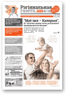 Рэгіянальная газета, 44 (1175) 2017