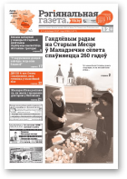 Рэгіянальная газета, 46 (1177) 2017