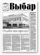 Выбар, 03/2007