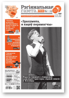 Рэгіянальная газета, 27 (1210) 2018