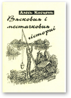 Касцень Алесь, Вясковыя і местачковыя гісторыі