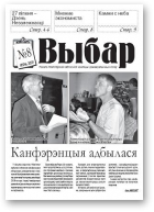 Выбар, 08/2007