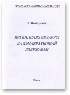 Майхровіч Альфрэд, Які ён, шлях Беларусі да дэмакратычнай дзяржавы