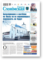 Газета Слонімская, 15 (1192) 2020