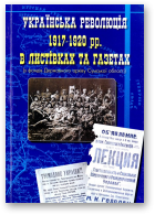 Іванущенко Г. - автор-упорядник, Українська революція 1917-1920 рр. а листівках та газетах