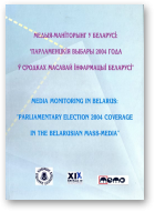 Парламенцкія выбары 2004 года ў сродках масавай інфармацыі Беларусі