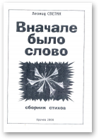 Светик Леонид, Вначале было слово