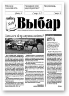 Выбар, 10/2007