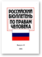 Российский бюллетэнь по правам человека, 15/2001