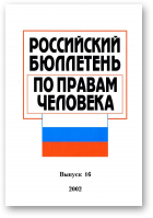 Российский бюллетэнь по правам человека, 16/2002