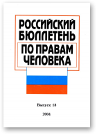 Российский бюллетэнь по правам человека, 18/2004