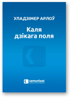 Арлоў Уладзімер, Каля дзікага поля