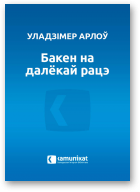 Арлоў Уладзімер, Бакен на далёкай рацэ
