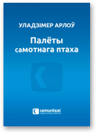 Арлоў Уладзімер, Палёты самотнага птаха