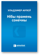 Арлоў Уладзімер, Нібы прамень сонечны