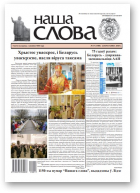 Наша слова, 17 (1480) 2020