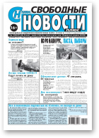Свободные новости плюс, 15 (862) 2020