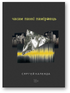 Календа Сяргей, Часам панкі паміраюць