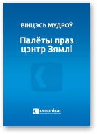 Мудроў Вінцэсь, Палёты праз цэнтр Зямлі
