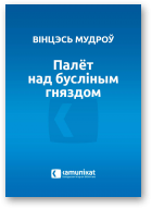 Мудроў Вінцэсь, Палёт над бусліным гняздом