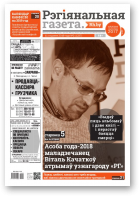 Рэгіянальная газета, 2 (1237) 2019