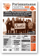 Рэгіянальная газета, 3 (1238) 2019