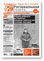Рэгіянальная газета, 10 (1245) 2019