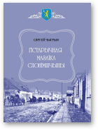 Чыгрын Сяргей, Гістарычная мазаіка Слонімшчыны