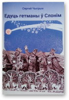 Чыгрын Сяргей, Едуць гетманы ў Слонім
