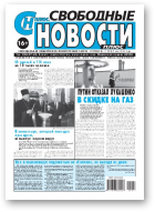 Свободные новости плюс, 17 (864) 2020