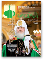 Przegląd Prawosławny, 8 (326) 2012