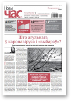 Новы Час, 19 (678) 2020