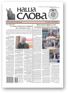 Наша слова, 21 (1484) 2020