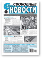 Свободные новости плюс, 18 (865) 2020