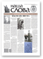 Наша слова, 22 (1485) 2020