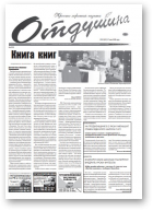 Отдушина, 22 (821) 2020