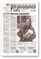 Рэгіянальная газета, 8 (409) 2003