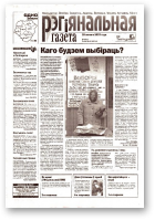 Рэгіянальная газета, 9 (410) 2003