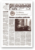 Рэгіянальная газета, 10 (411) 2003