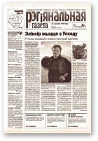 Рэгіянальная газета, 11 (412) 2003