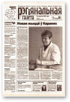 Рэгіянальная газета, 12 (413) 2003