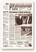 Рэгіянальная газета, 14 (415) 2003