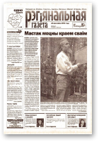 Рэгіянальная газета, 16 (417) 2003