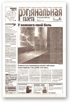 Рэгіянальная газета, 17 (418) 2003